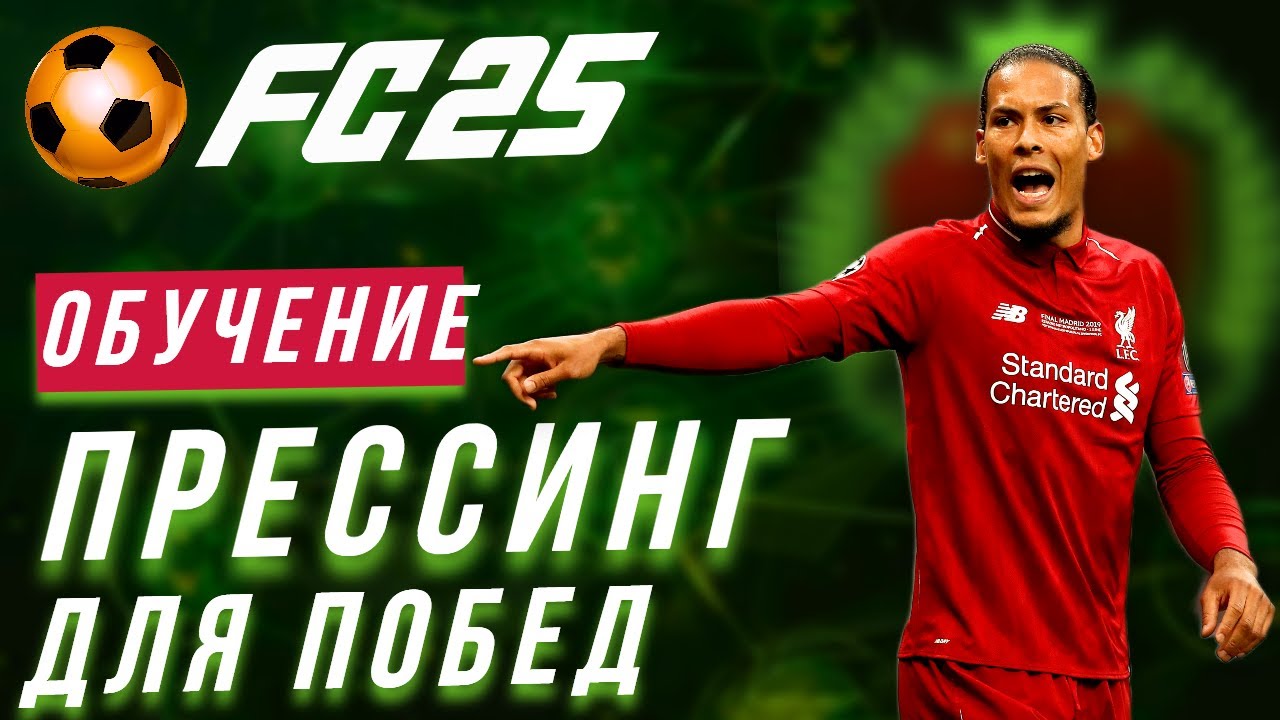 ТЫ ТОЧНО НЕ ЗНАЛ, что ТАК ПРАВИЛЬНО ИГРАТЬ В ЗАЩИТЕ FC 25 | МЕТА ПРЕССИНГ МЕХАНИКИ | ФИШКИ В ОБОРОНЕ