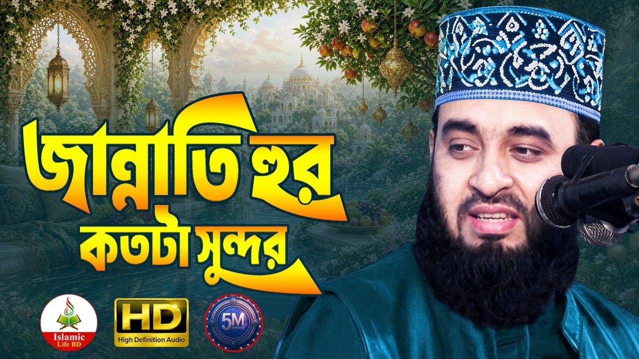 জান্নাতের হুর শুধু রূপে নয় গুণেও অনন্যা, হৃদয়ছোঁয়া ওয়াজ | Mizanur Rahman Azhari Waz | Surah Hashr