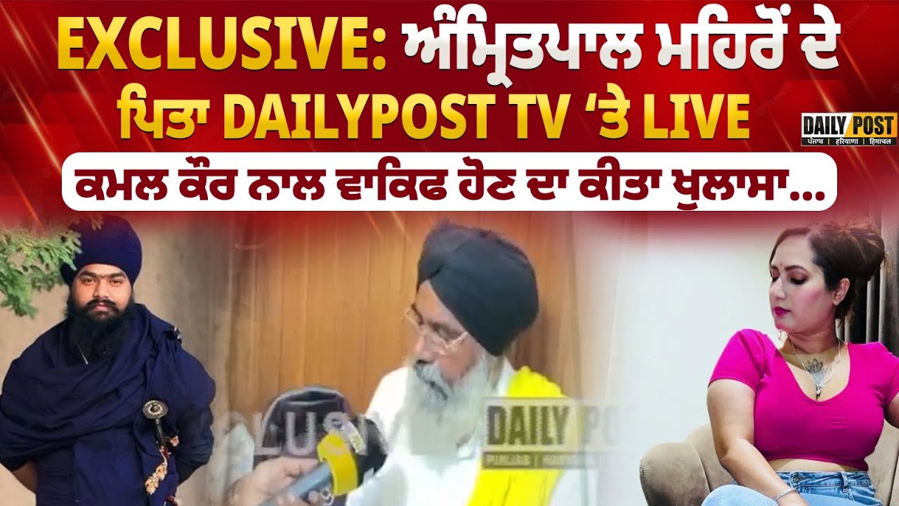 EXCLUSIVE: ਅੰਮ੍ਰਿਤਪਾਲ ਮਹਿਰੋਂ ਦੇ ਪਿਤਾ Dailypost TV ਨੇ ਕੀਤੀ ਮੁਲਾਕਾਤ| DailyPost TV