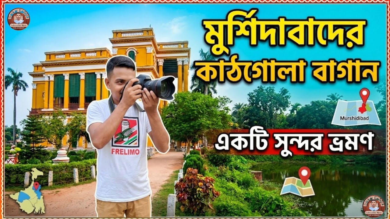 কাঠগোলা বাগান বাড়ির অজানা ইতিহাস | Kathgola Bagan Bari Murshidabad History | মুর্শিদাবাদ ভ্রমণ