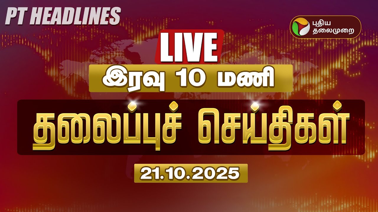 🔴LIVE: Today Headlines | இரவு 10 மணி தலைப்புச் செய்திகள் | TN Heavy Rain | Weather Update