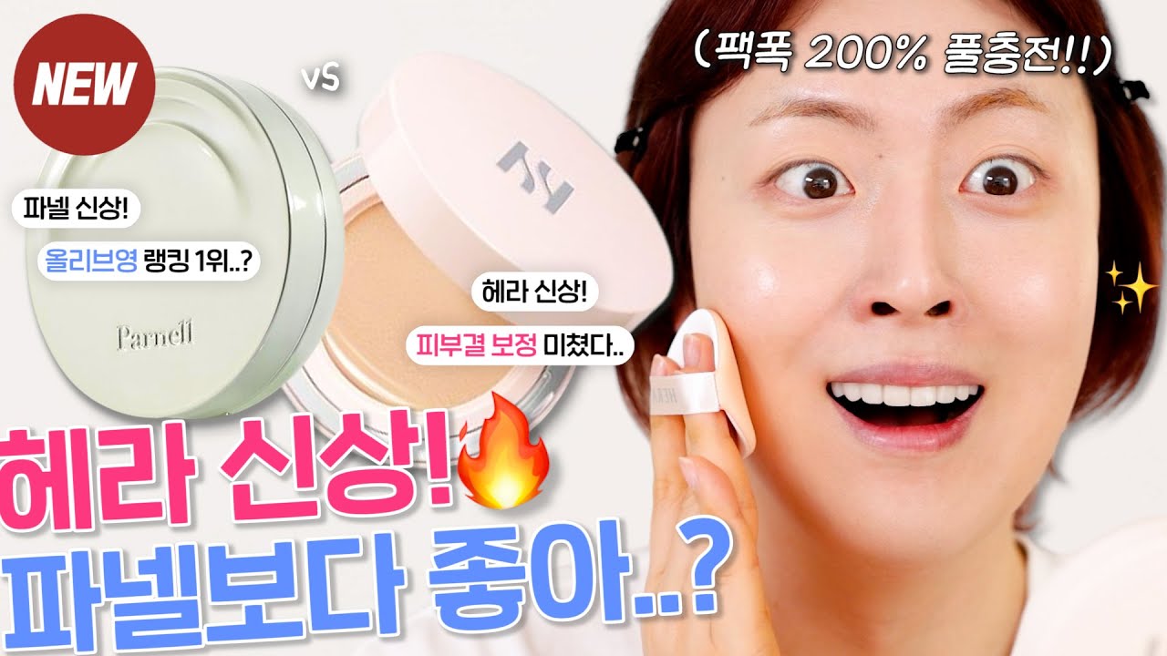 광고❌ 좀 많이.. 솔직한😅 NEW! 헤라 리플렉션 스킨글로우 VS 파넬 세럼 인 하이글로우 쿠션 비교리뷰🔍 (근데.. 팩폭을 곁들인..)