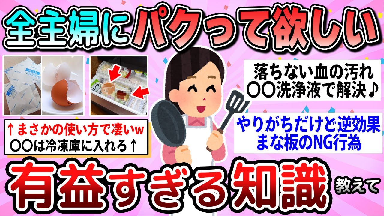 【有益】全主婦にパクって欲しい！有益すぎる知識教えて【ガルちゃん】