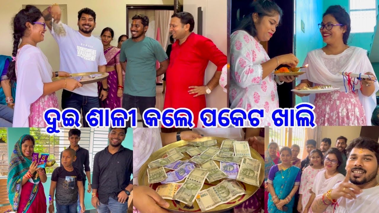 ଦୁଇ ଶାଳୀ କଲେ ଭିଣେଇ ପକେଟ୍ ଖାଲି Total ଘୋ-ଘା ରେ କଟିଲା ଦିନ 