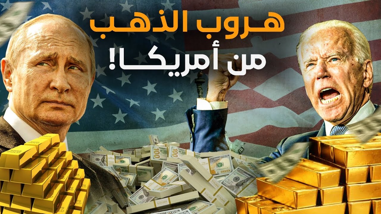 لماذا تهرول الدول لسحب احتياطات الذهب من أمريكا وبريطانيا؟! #معركة_الوعي