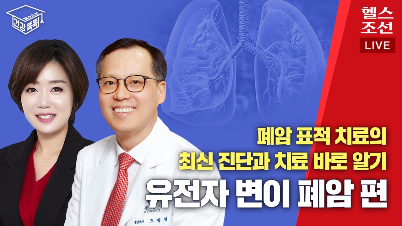 [LIVE] 폐암 표적 치료의 최신 진단과 치료 바로 알기 '유전자 변이 폐암'편 | 건강똑똑