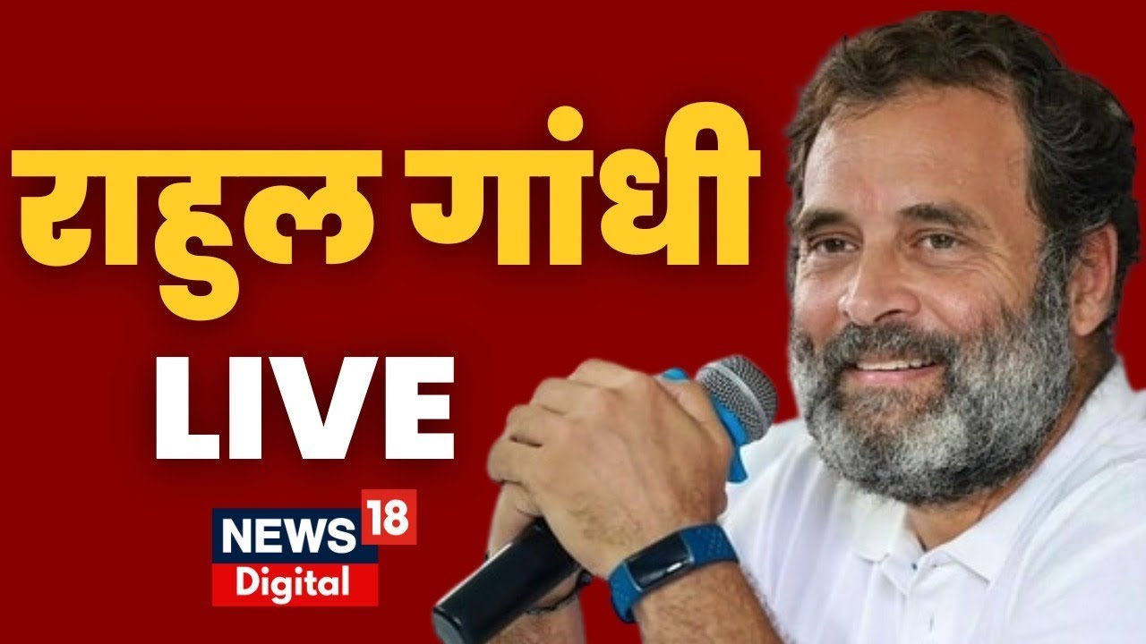 LIVE : Rahul Gandhi की Press Conference I Congress I Latest Hindi News | Hindi News | News18 Live