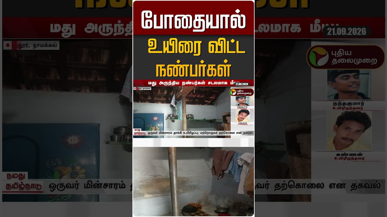 போதையால் உயிரை விட்ட நண்பர்கள் #shorts