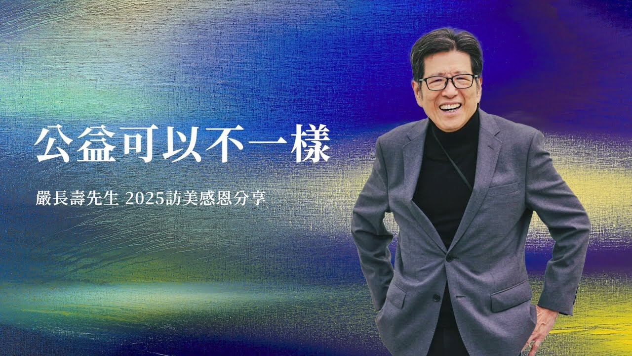 嚴長壽2025訪美感恩分享——公益可以不一樣 (含開場)