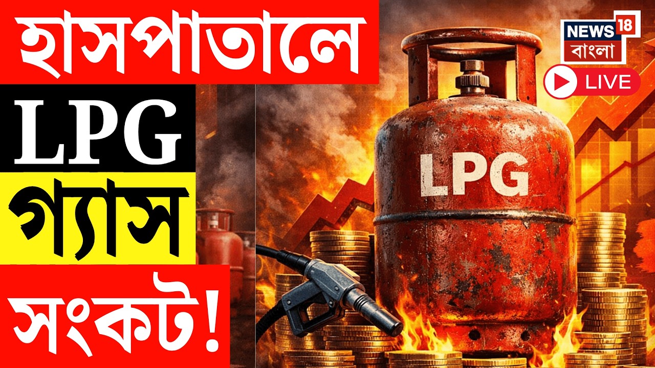 LPG Price Hike LIVE | | গ্যাস সংকটে পথ্যে কোপ! আসানসোল হাসপাতালে LPG সংকট | Iran Israel War