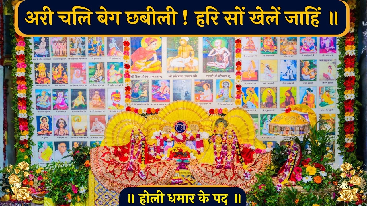 होली धमार के पद / अरी चलि बेग छबीली ! हरि सों खेलें जाहिं // 25/02/26