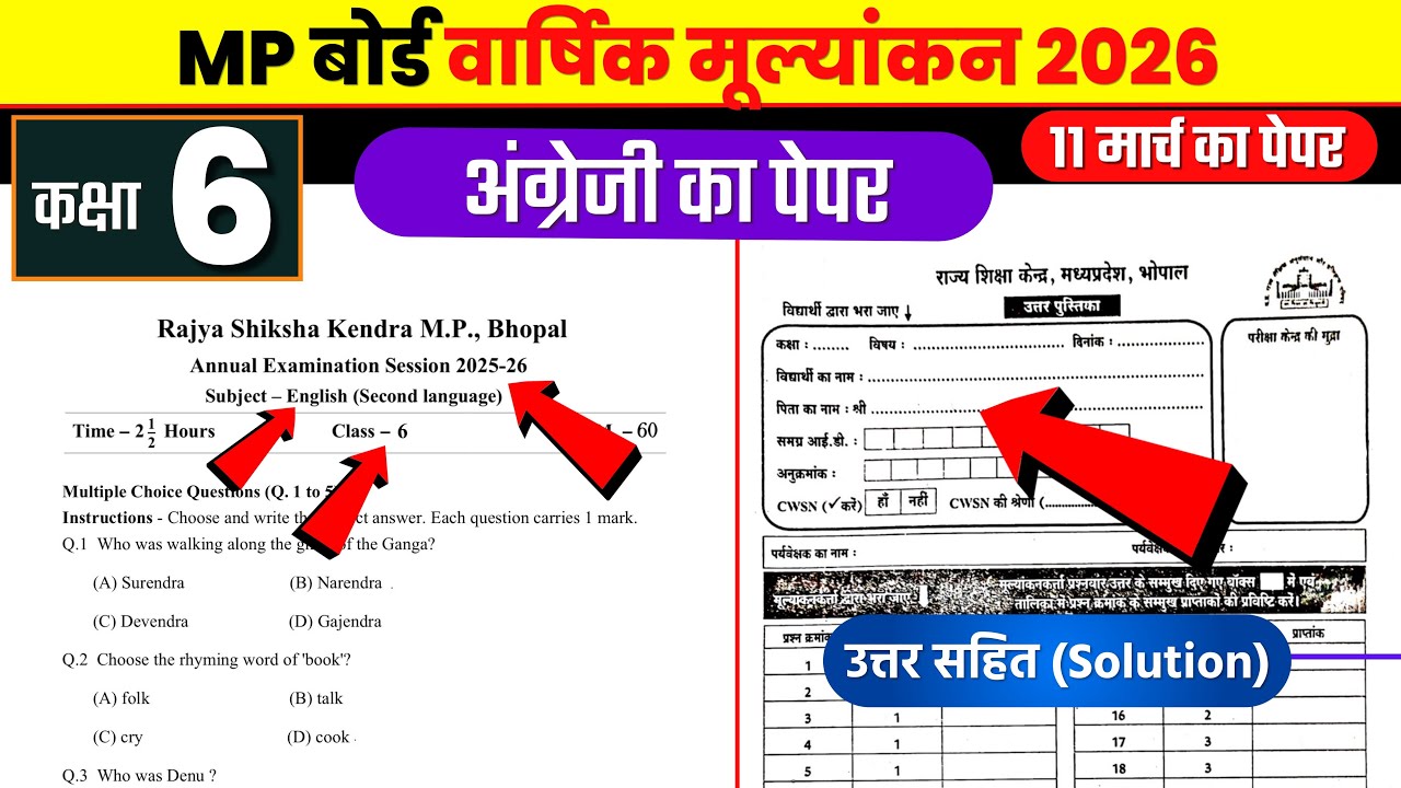 कक्षा 6वीं अंग्रेजी वार्षिक मूल्यांकन 2026 | kaksha chhathi ka english ka paper | छठी का पेपर