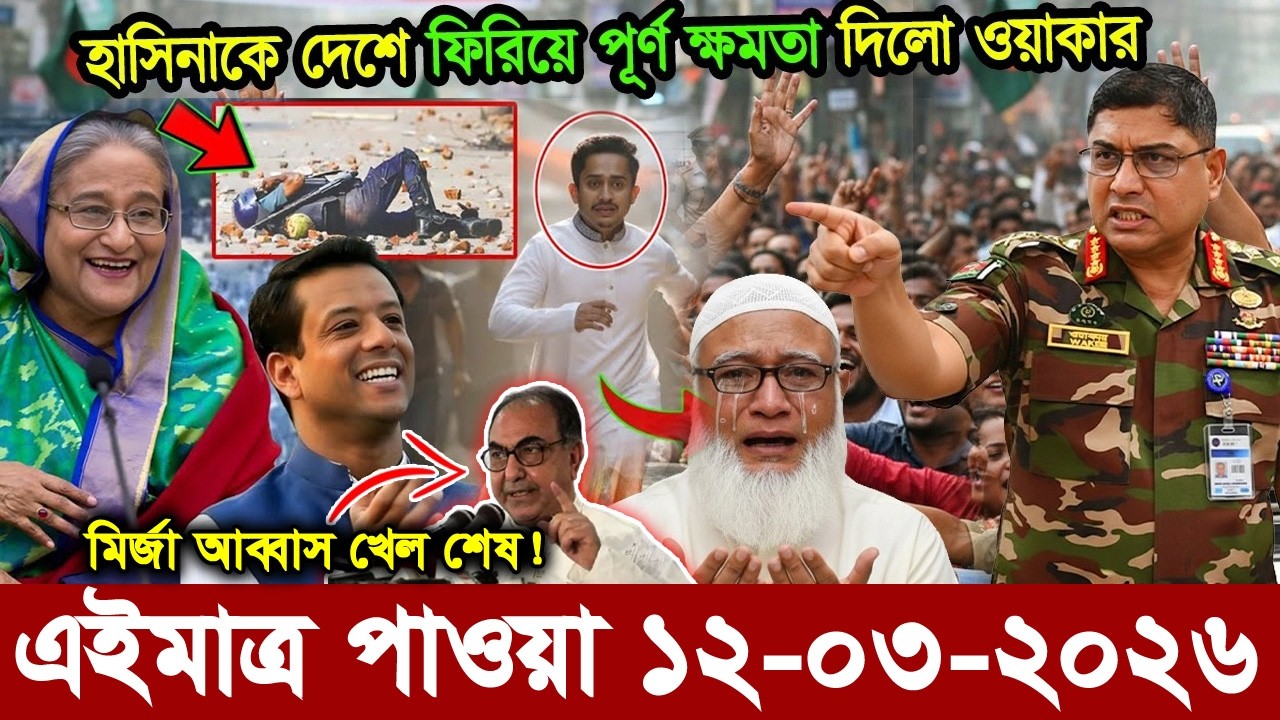 Ajker Bangla Khobor 12 March 2026 | Bangladesh Latest News | Somoy Sangbad News।Bangla News Today