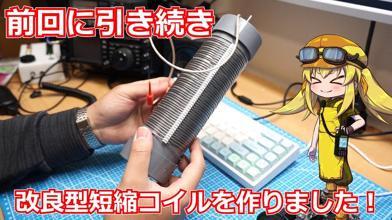 【アンテナ工作】前回に引き続きローディングコイルの製作を行います！3本目にしてようやく自分の納得いくものができました！【ダイポールアンテナ】
