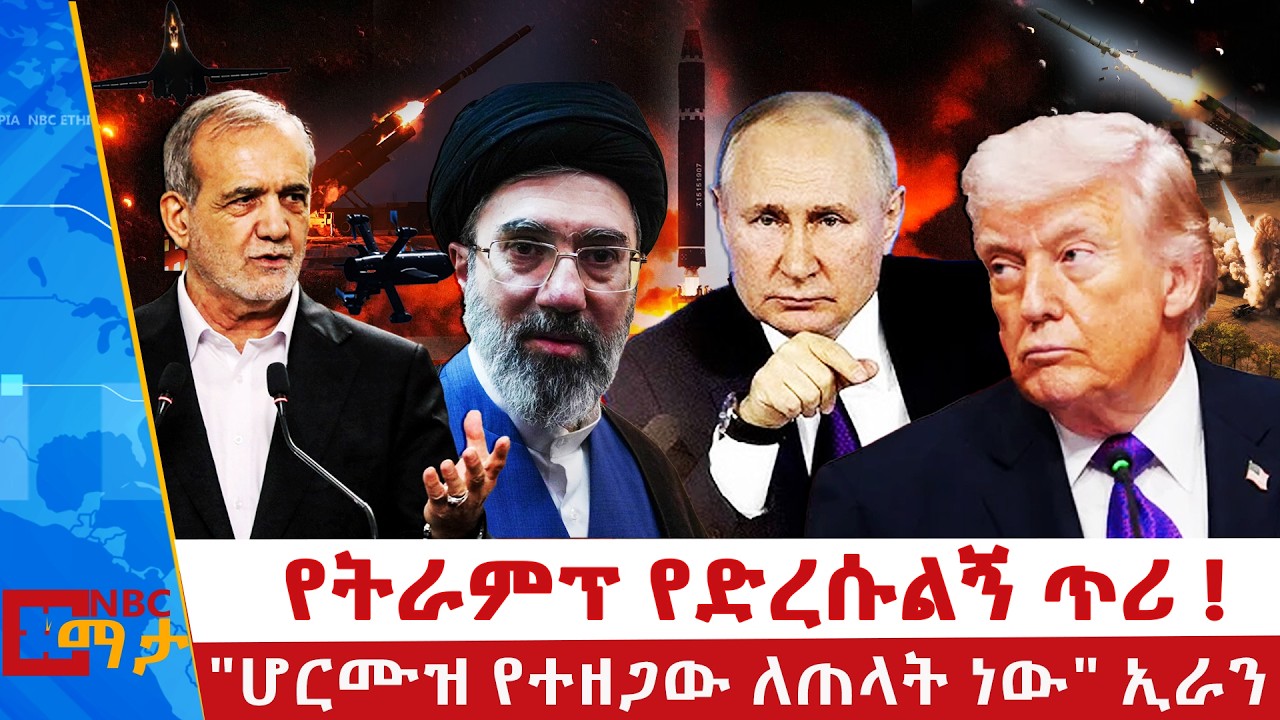 ⁨የትራምፕ የድረሱልኝ ጥሪ ! | ፑቲን በጦርነቱ ላይ ምን አሉ? |  