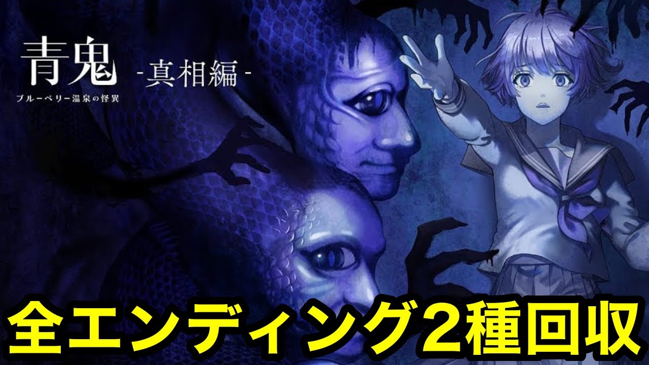 青鬼真相編 全エンディング2種まとめ！ED分岐紹介 青鬼ブルーベリー温泉の怪異-真相編-追加DLC 攻略【ゲーム実況】【青鬼 -AOONI-】