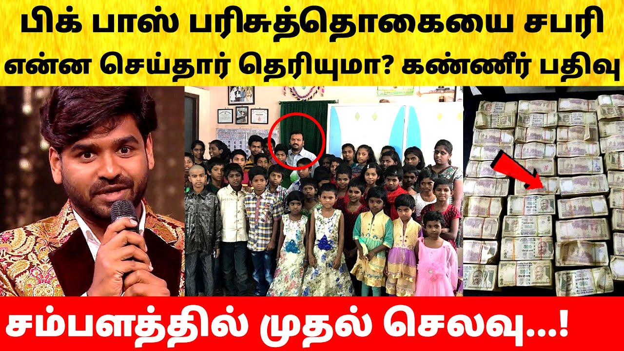 Bigg Boss Tamil Season 9 | Sabari helps to orphanage | Title Winner Divya | Vijay Sethupathi