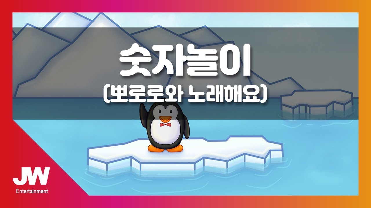 [JW노래방] 숫자놀이 (뽀로로와 노래해요) / JW 동요 / JW Karaoke