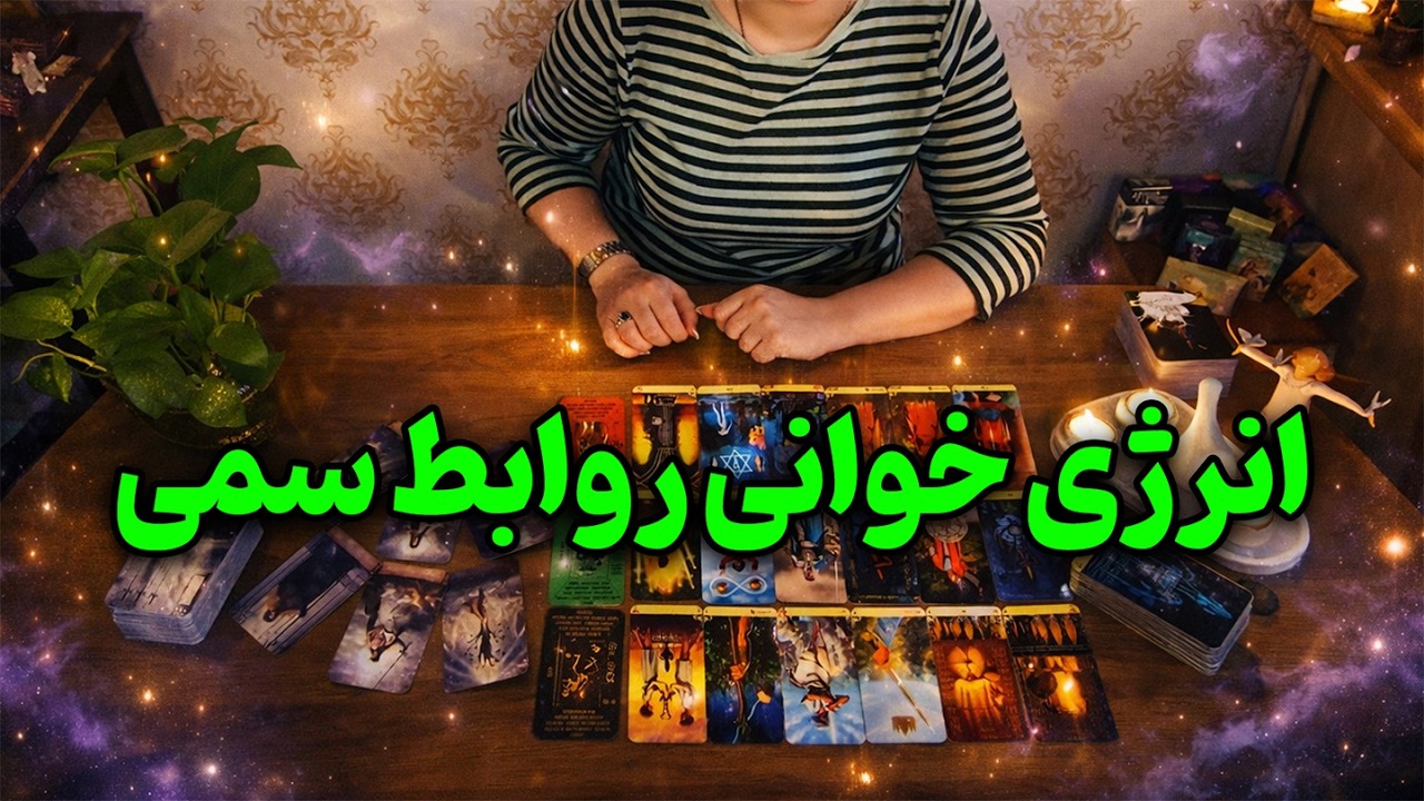 فالینور شیرین - اگر درگیر یه رابطه سمی هستی این انرژی خوانی برای توئه