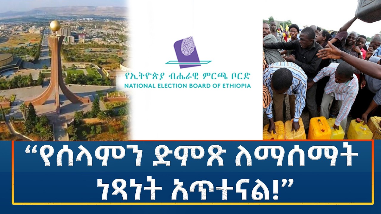 Ethiopia -“የሰላምን ድምጽ ለማሰማት ነጻነት አጥተናል!”  ESAT Amharic Night time News 19 March 2026