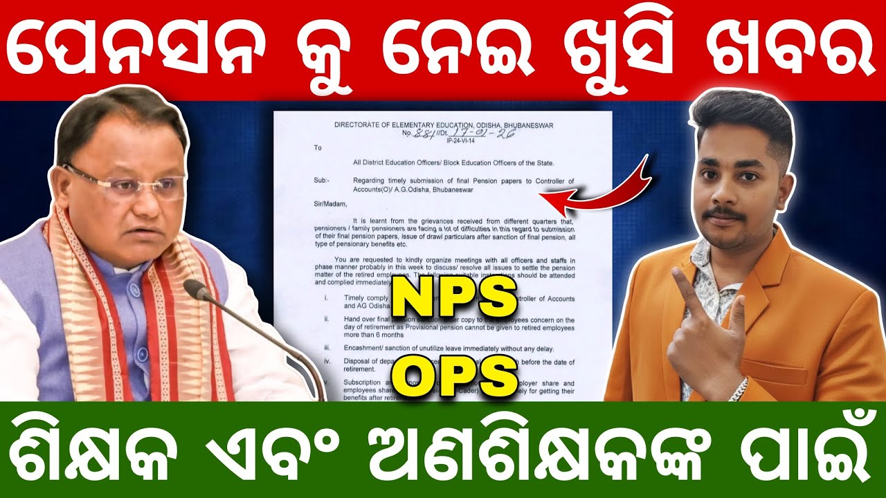 ପେନସନକୁ ନେଇ ଆସିଲା ଖୁସି ଖବର! New Pension Guidelines for Odisha Teachers & Non-Teaching Staff