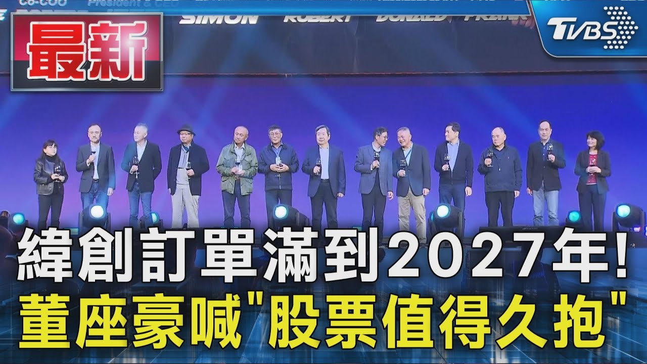 緯創訂單滿到2027年! 董座豪喊「股票值得久抱」｜TVBS新聞 @TVBSNEWS01