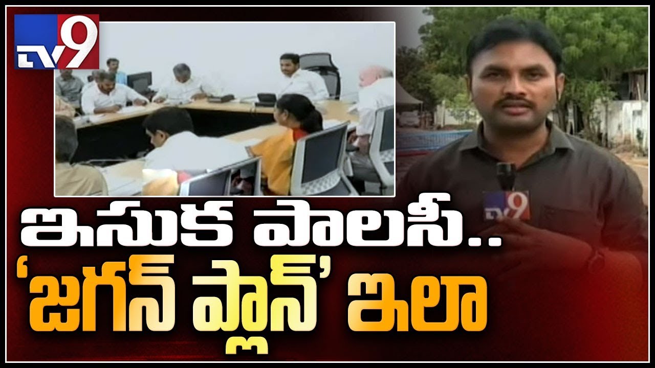 AP government to introduce new sand policy from September 5th - TV9