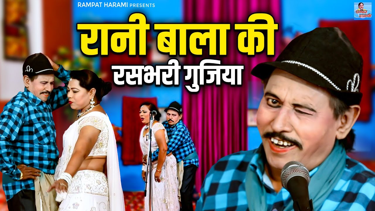 रानी बाला की रसभरी गुजिया // रम्पत हरामी की मजेदार नौटंकी - Nautanki Dance Song - Rani Bala ka Dance