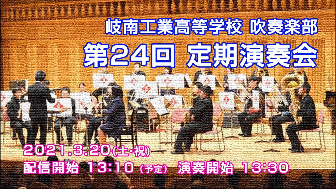 岐阜県立 岐南工業高等学校 吹奏楽部（第24回 定期演奏会）