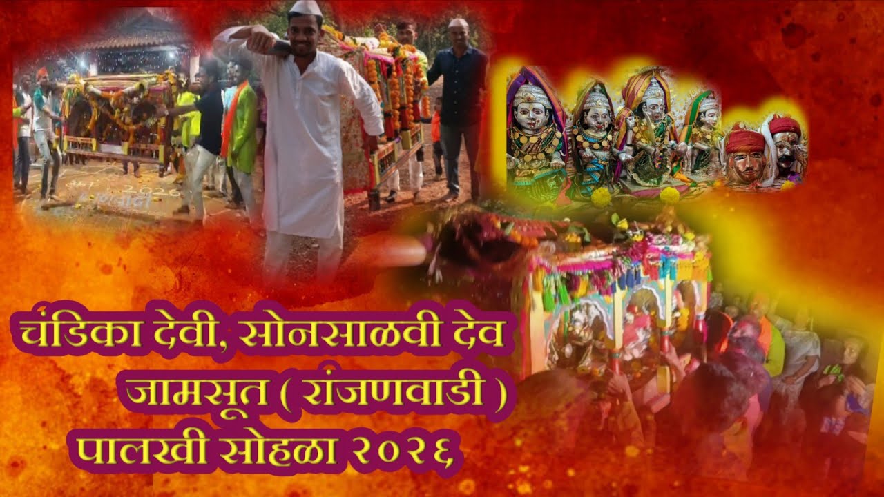 चंडिका देवी, सोनसाळवी देव जामसूत (रांजणवाडी) पालखी सोहळा २०२६