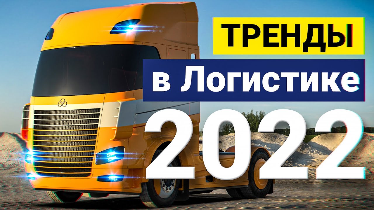 Логистика | Тренды в Логистике в 2022 году | Транспортная логистика