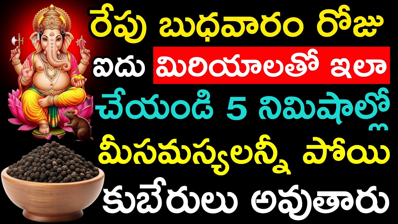 రేపు బుధవారం రోజు ఐదు మిరియాలతో ఇలా చేయండి 5 నిమిషాల్లో  మీ సమస్యలన్నీ పోయి కుబేరులు అవుతారు
