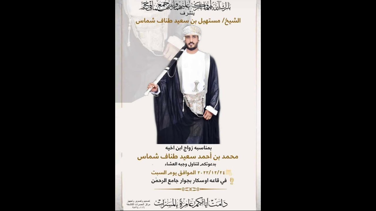أفراح بيت طناف شماس ..حفل زواج العريس / محمد بن أحمد سعيد طناف شماس يوم السبت الموافق 24-12-2022 م