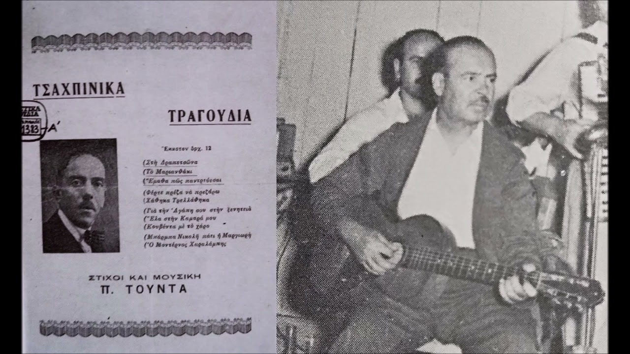 Στη Δραπετσώνα (1934)- Κ. Ρούκουνας (Π. Τούντας) // Sti Drapetsona- K. Roukounas