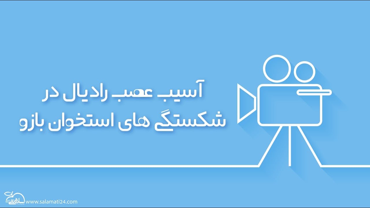 آسیب عصب رادیال در شکستگی های استخوان بازو