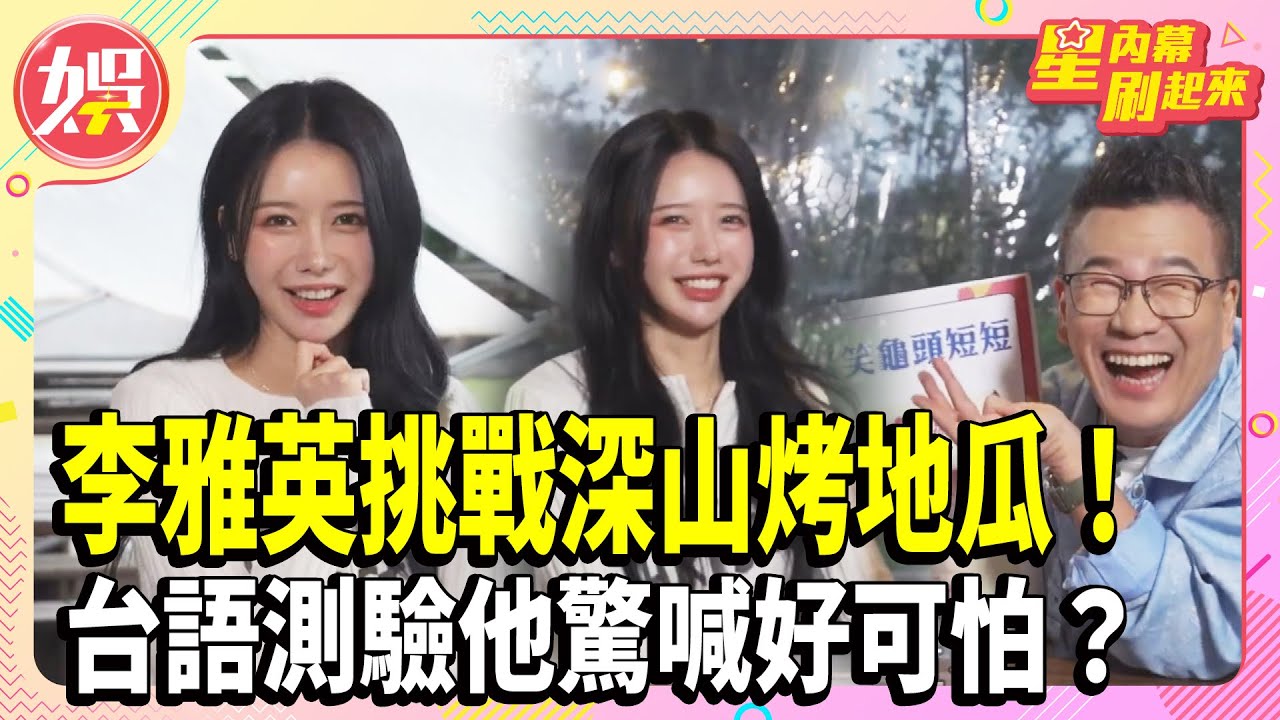 #李雅英 挑戰深山烤地瓜！沈玉琳砸重金邀約主持新節目？台語測驗他驚喊好可怕？ #威廉沈歡樂送 【TVBS娛樂頭條】