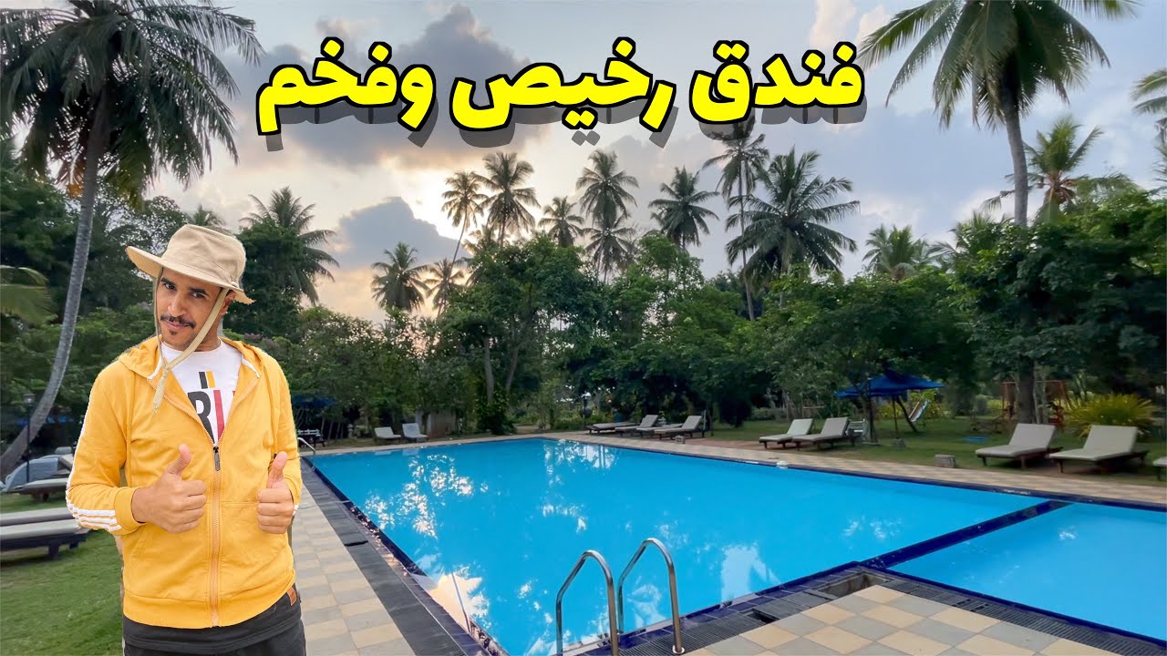 سكنت في فندق رخيص وفخم ١٠٠ ريال مع الفطور والتوصيل للمطار سريلانكا