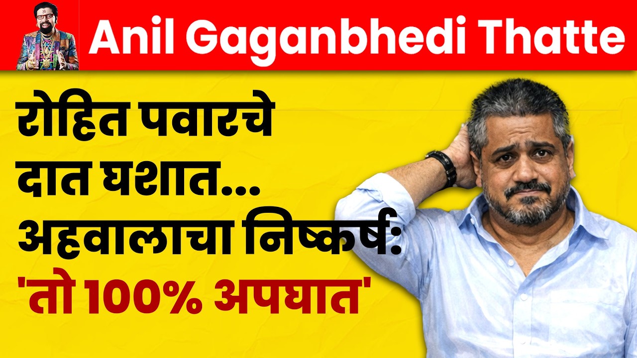 रोहित पवारचे दात घशात.. अहवालाचा निष्कर्ष: 'तो १००% अपघात' #rohitpawar #ajitpawar #politics