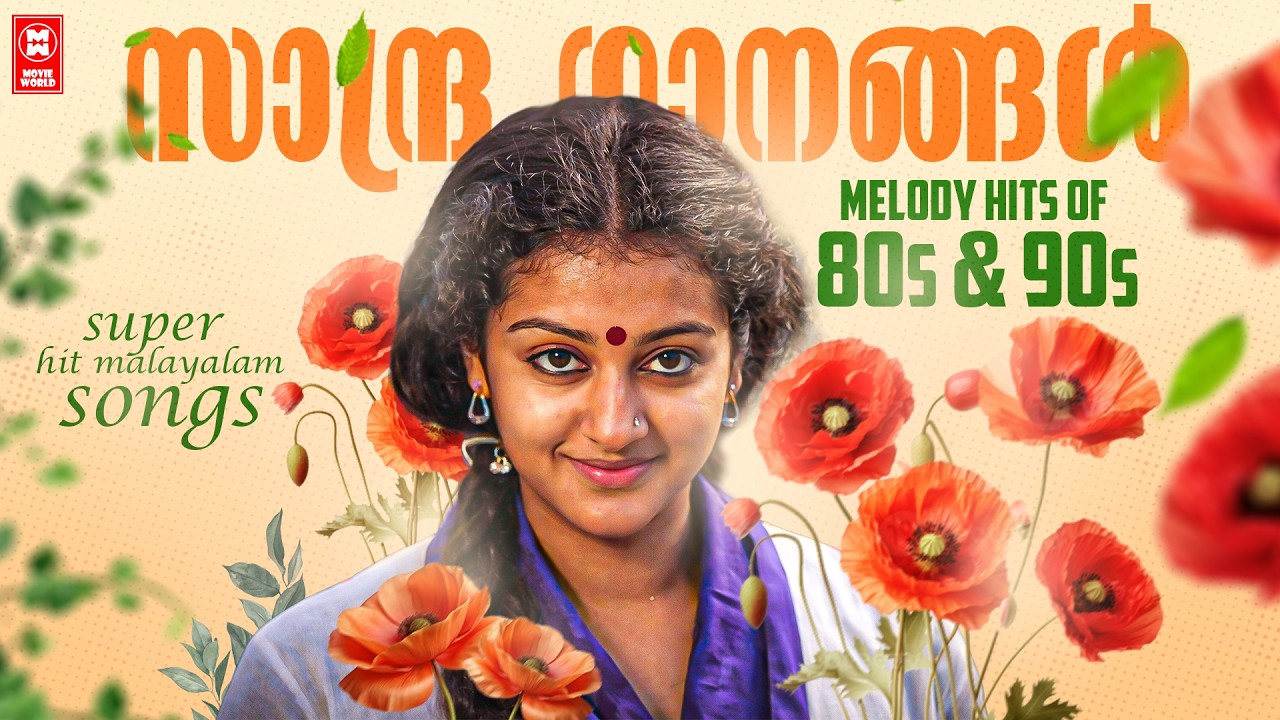 ഓർമ്മകളിൽ ഇന്നും ഈണമിടുന്ന പഴയ സുന്ദര ഗാനങ്ങൾ |  OLD CHITHRAGEETHAM MALAYALAM