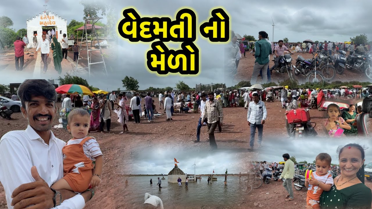 વેદમતી નો મેળો || village life 