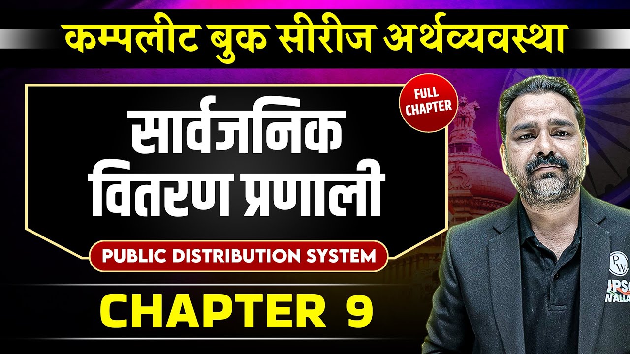 सार्वजनिक वितरण प्रणाली (Public Distribution System ) FULL CHAPTER | Chapter 9 | Economy | OnlyIAS