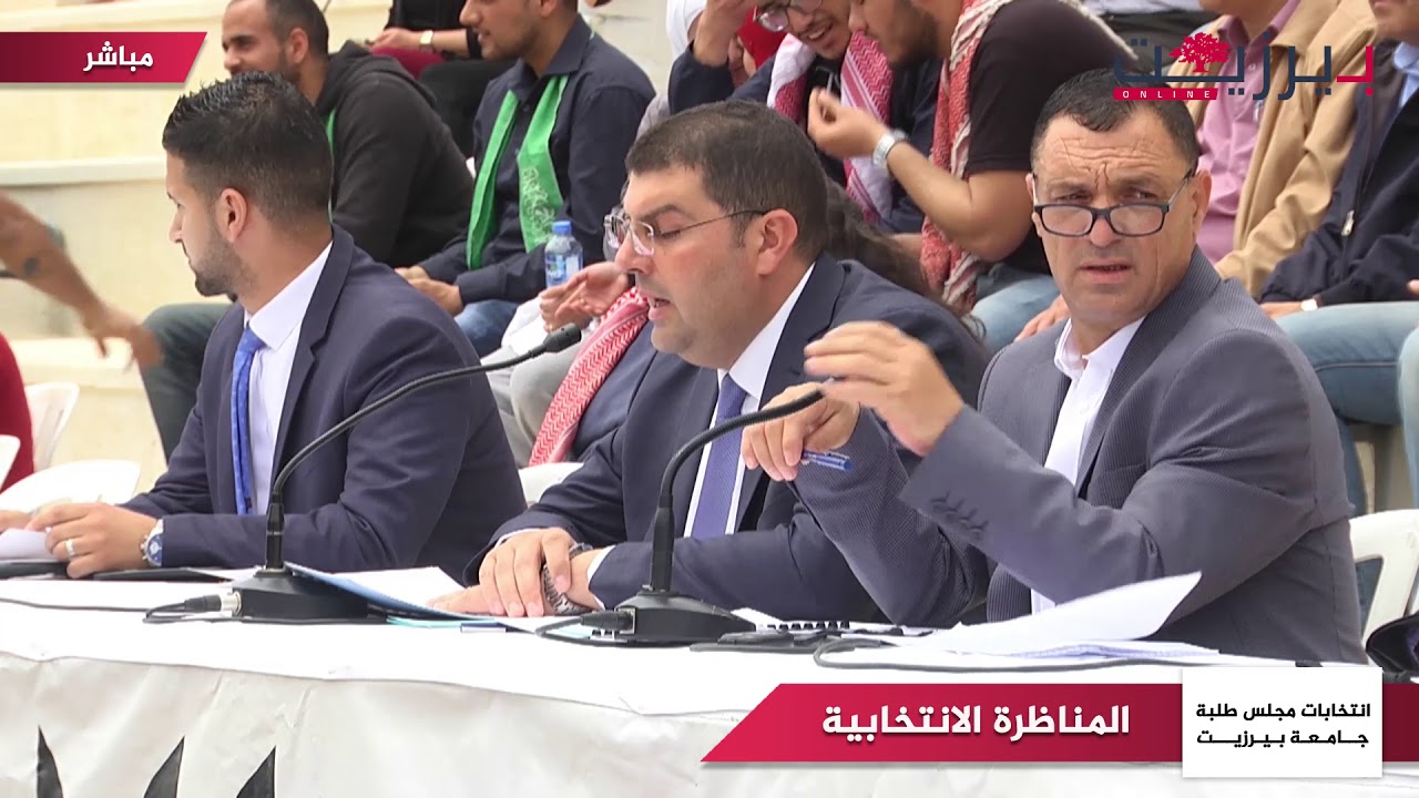 المناظرة الانتخابية للكتل الطلابية في جامعة بيرزيت 2018