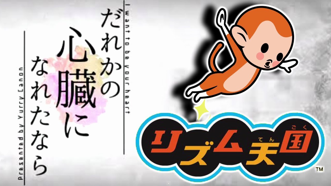 リズム天国で『だれかの心臓になれたなら。』