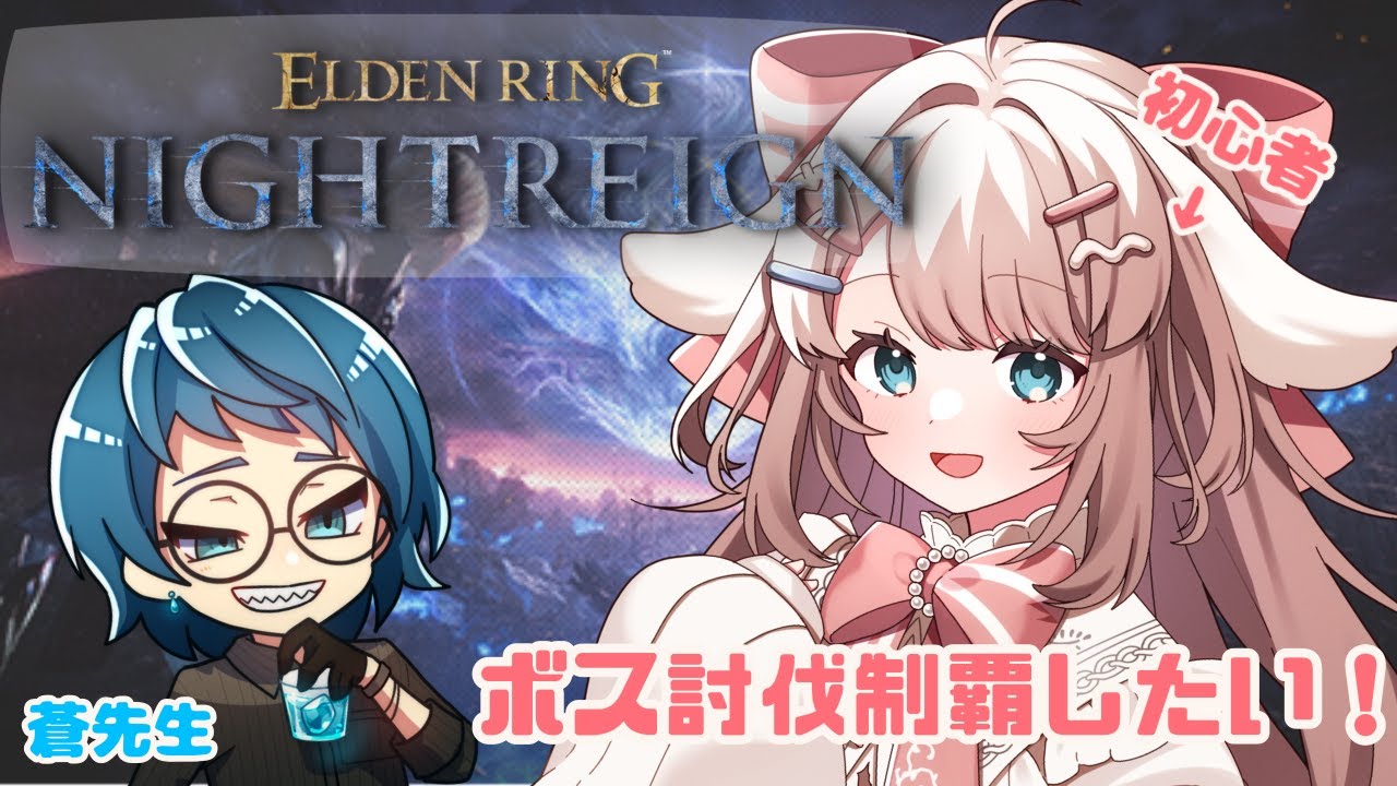【#eldenringnightreign 】ボス戦制覇したい初心者🔰 with 蒼先生