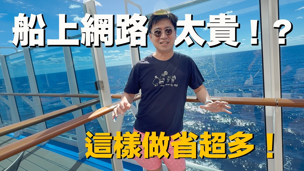 不買郵輪 Wi-Fi也能上網？GigSky 海上網路實測