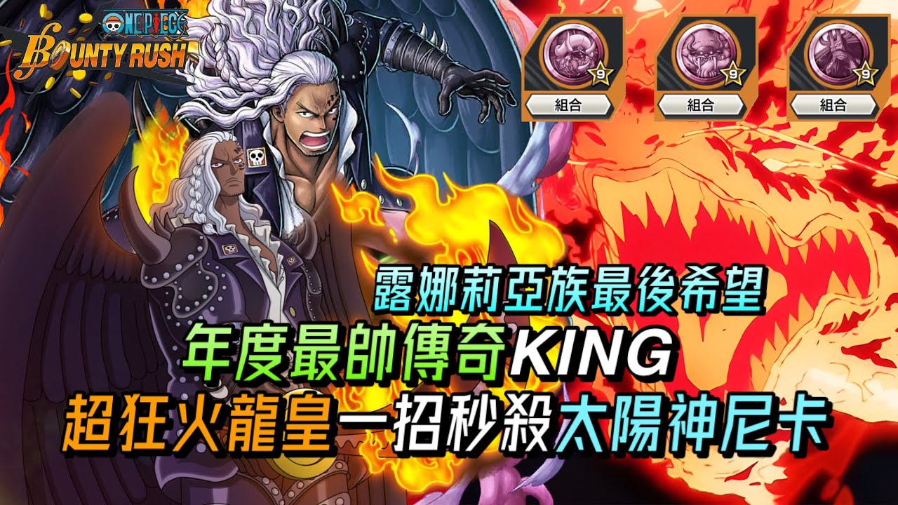 露娜莉亞族最後希望🔥年度最帥傳奇KING👑超狂火龍皇一招秒殺太陽神尼卡😱【One Piece Bounty Rush 角色特輯EP.50】