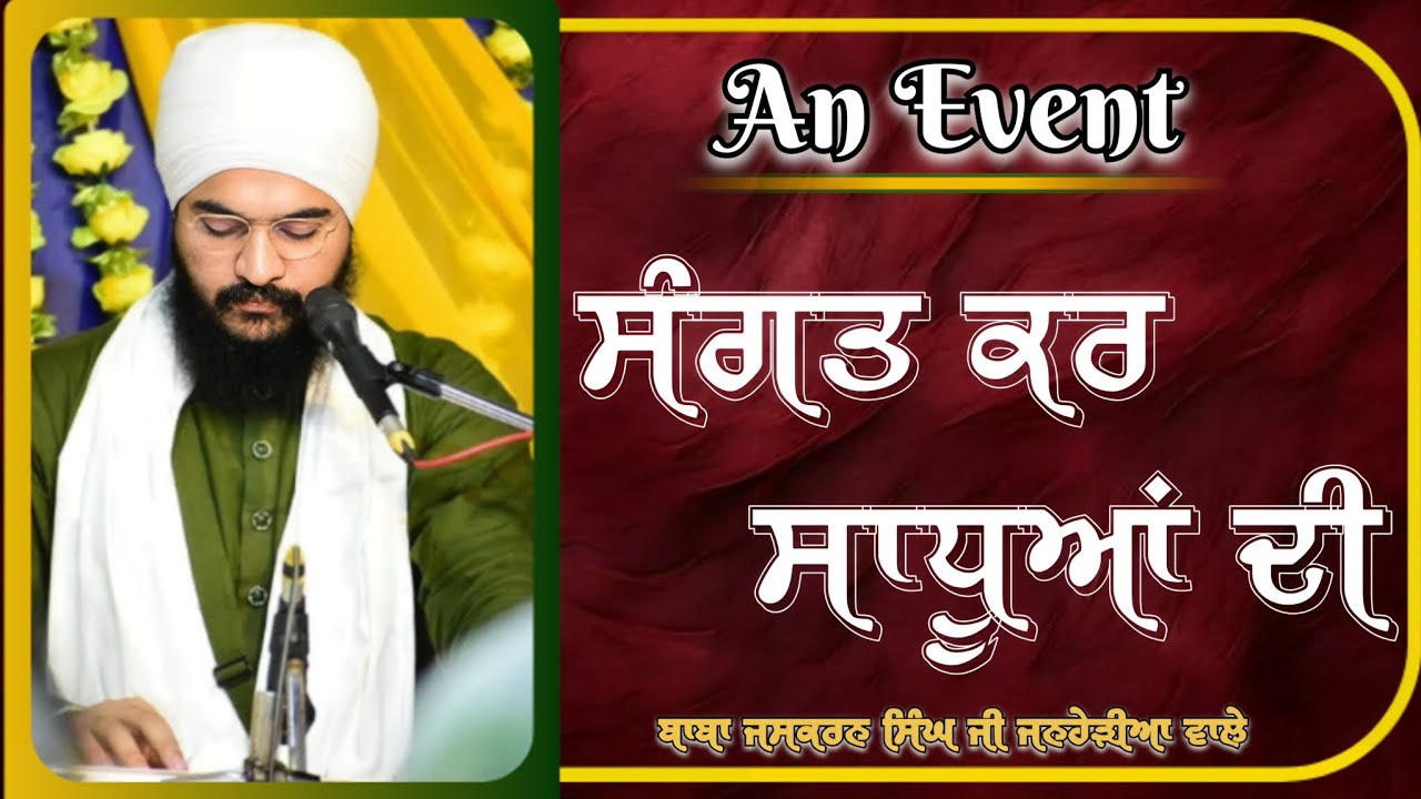 ਸੰਗਤ ਕਰ ਸਾਧੂਆਂ ਦੀ Baba Jaskaran Singh Ji Janherian Wale #janherianwale