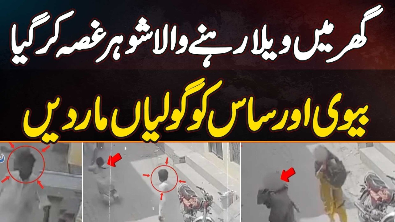 Multan Family Tragedy | Unemployed Husband Shooting - Wife Dead, Mother In Law Injured - Video Viral