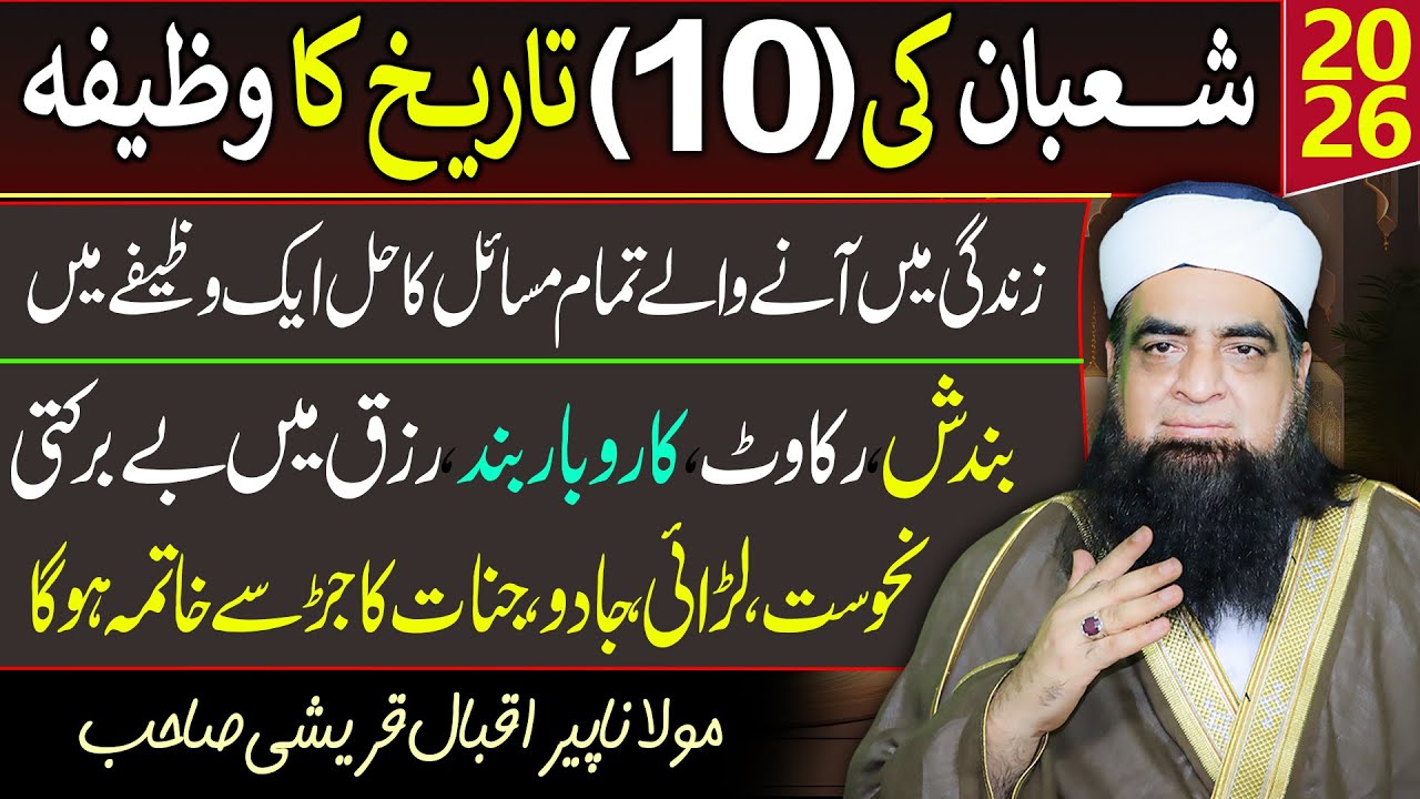 10 Shaban Ka Powerful Wazifa | Zindagi Ke Tamam Masail Ka Hal | Rizq, Karobar Ki Bandish Khatam Hogi