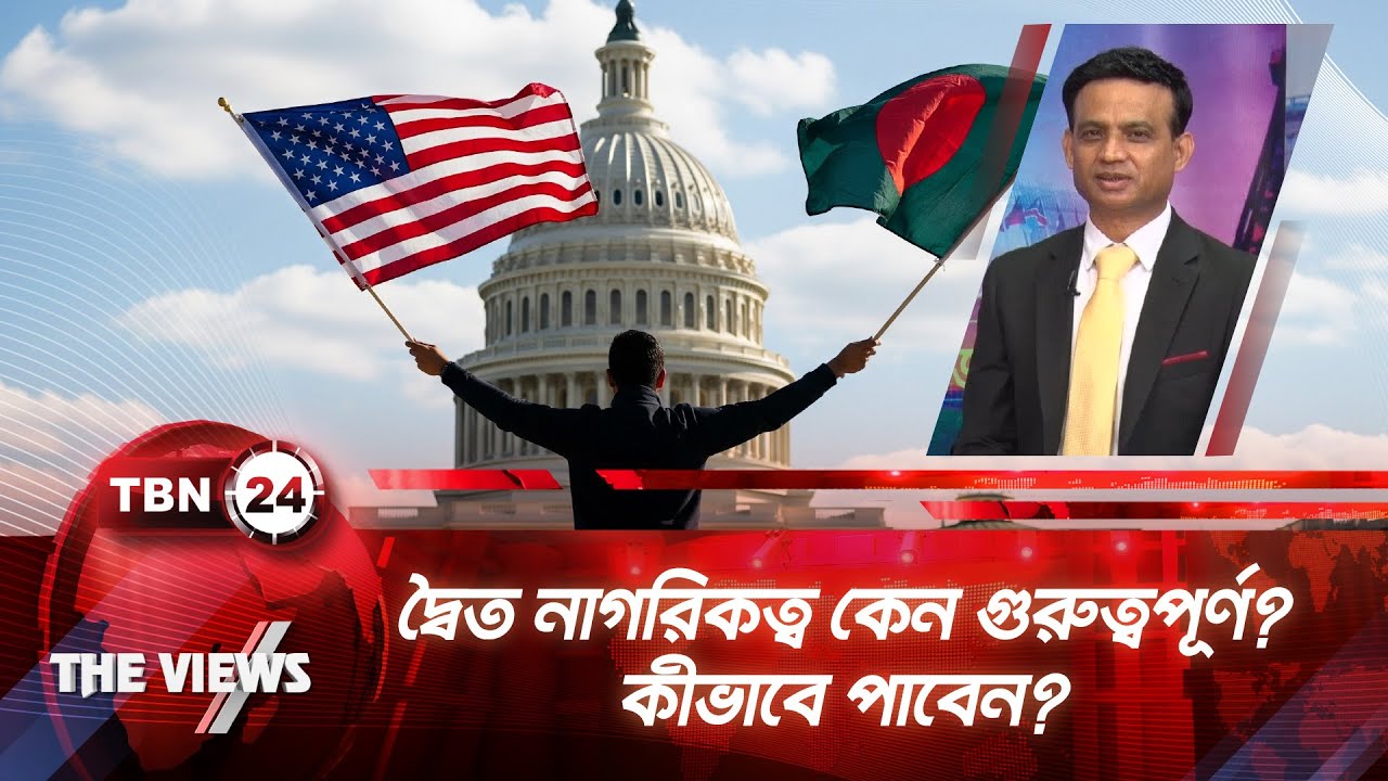 দ্বৈত নাগরিকত্ব কেন গুরুত্বপূর্ণ? কীভাবে পাবেন? | TBN24 VWS 1974.1 | Dual Citizenship